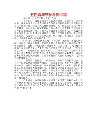 五四青年节参考演讲稿 