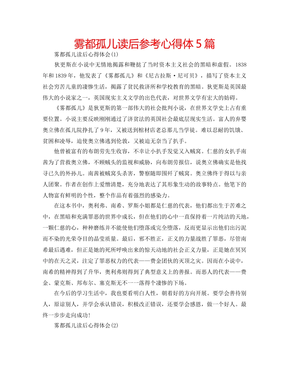 雾都孤儿读后参考心得体5篇 _第1页