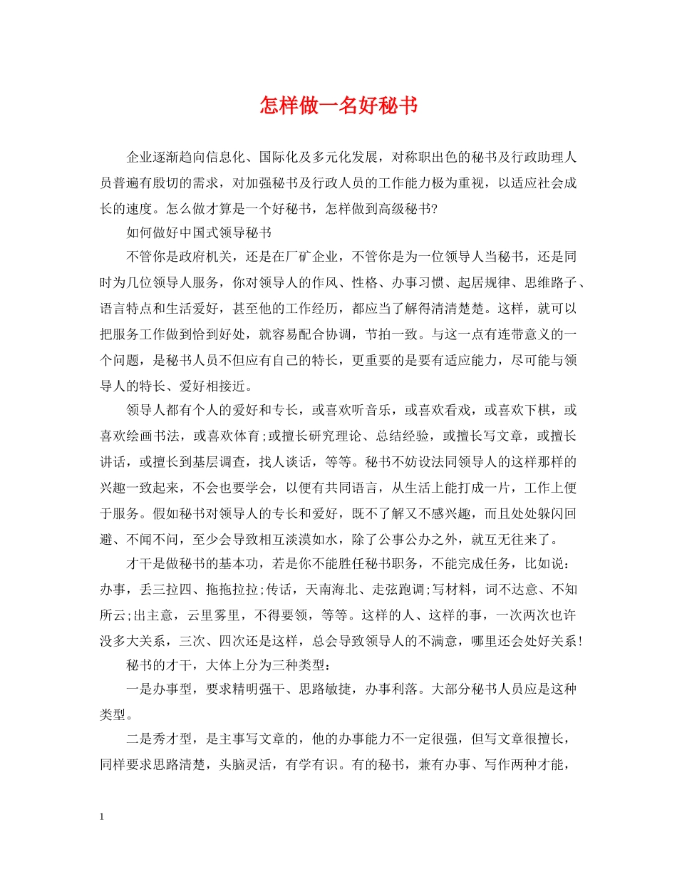 怎样做一名好秘书 _第1页