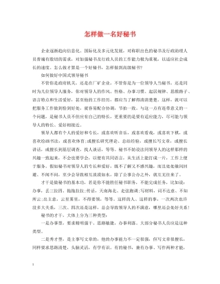 怎样做一名好秘书 