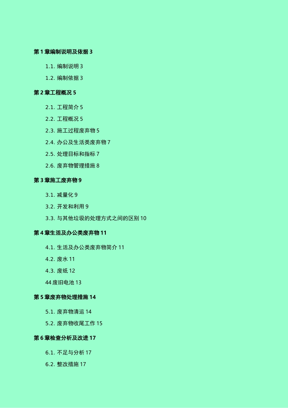 施工废弃物管理计划及方案_第1页