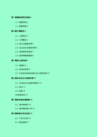 施工废弃物管理计划及方案