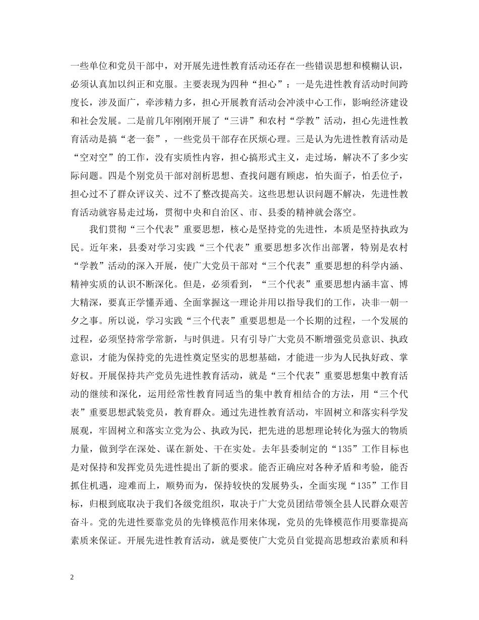 在全县第一批保持共产党员先进性教育活动工作汇报会上的讲话 _第2页