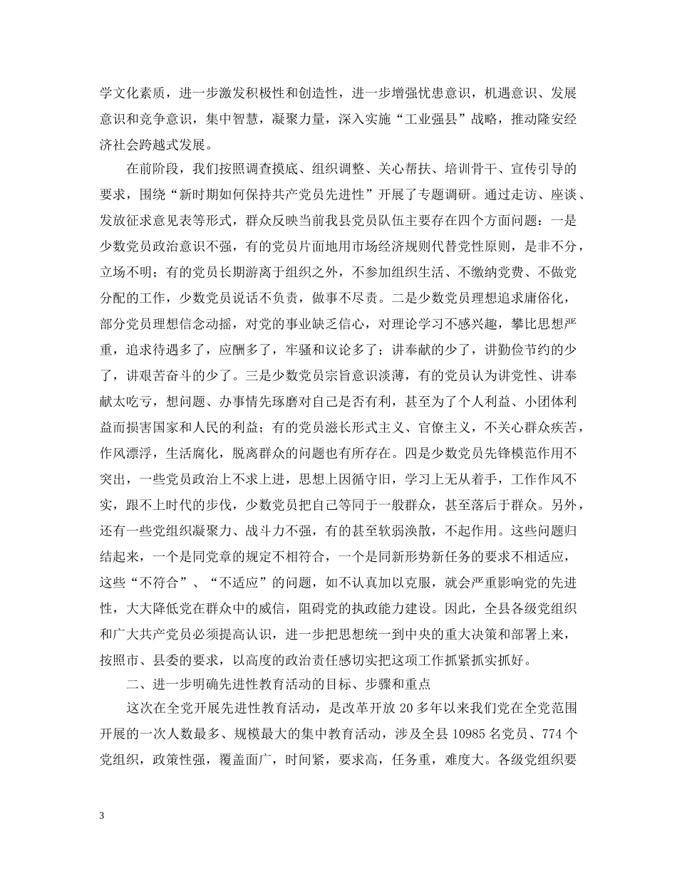 在全县第一批保持共产党员先进性教育活动工作汇报会上的讲话 _第3页