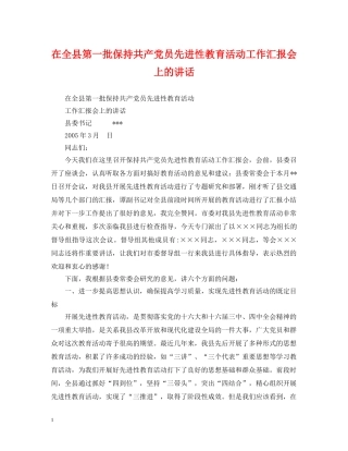 在全县第一批保持共产党员先进性教育活动工作汇报会上的讲话 