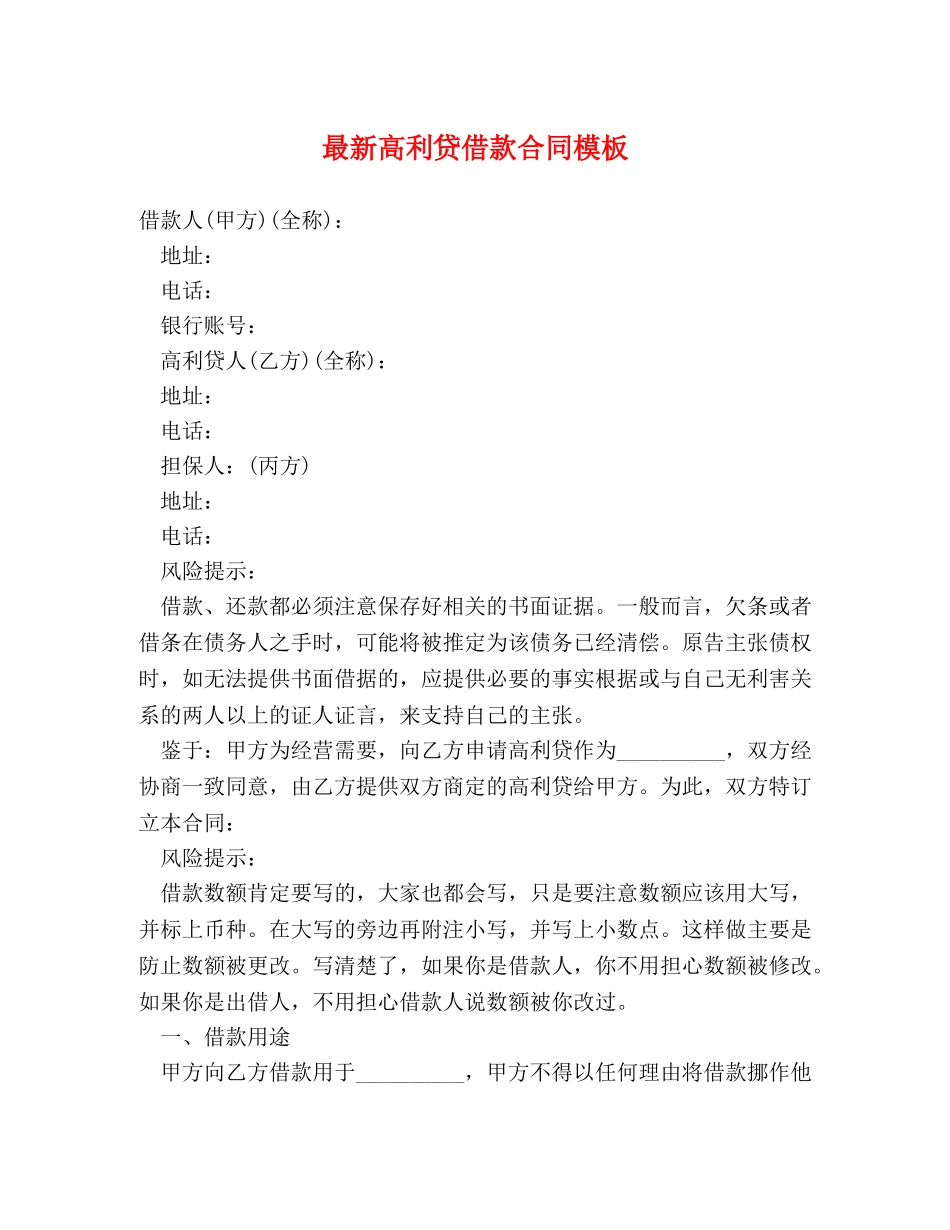 最新高利贷借款合同模板 _第1页