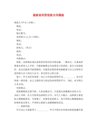 最新高利贷借款合同模板 