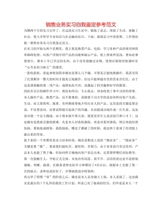 销售业务实习自我鉴定参考范文 