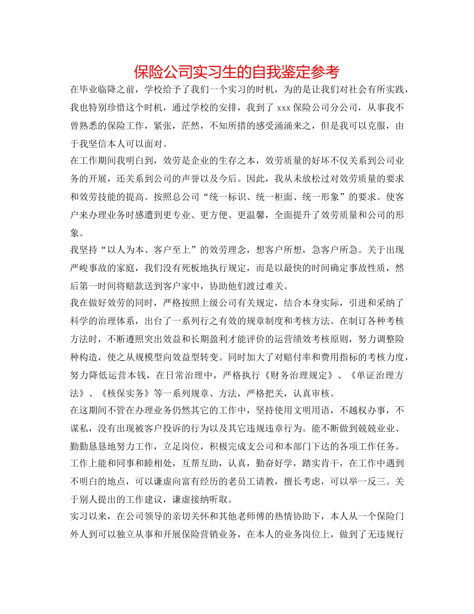 保险公司实习生的自我鉴定参考 _第1页