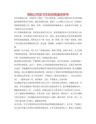 保险公司实习生的自我鉴定参考 