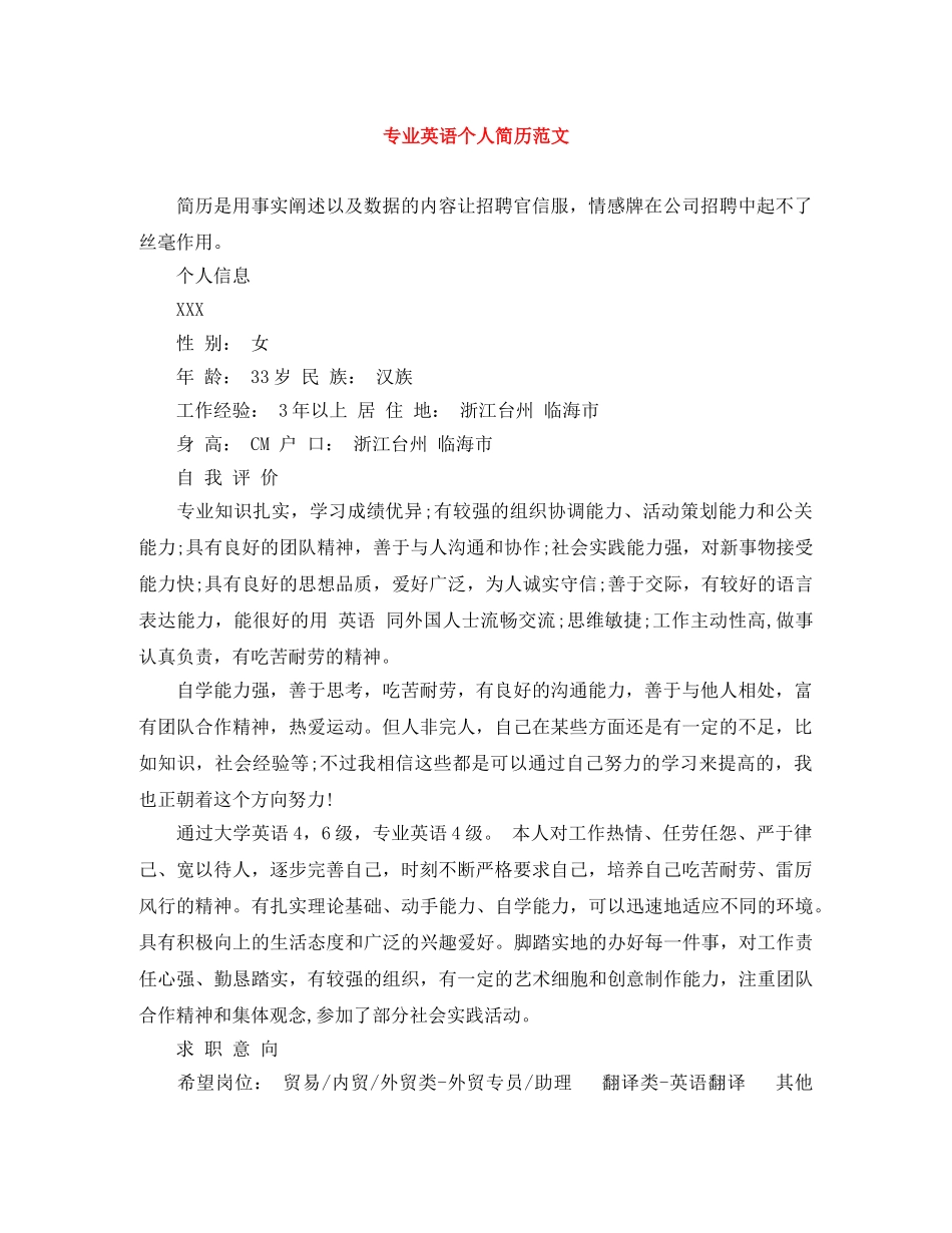 专业英语个人简历范文_第1页