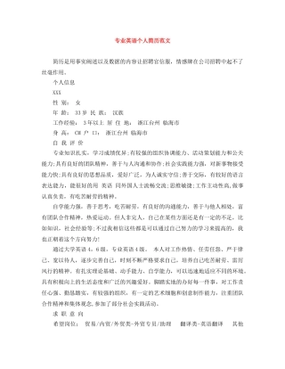 专业英语个人简历范文
