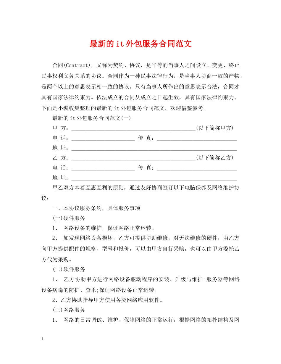 最新的it外包服务合同范文 _第1页