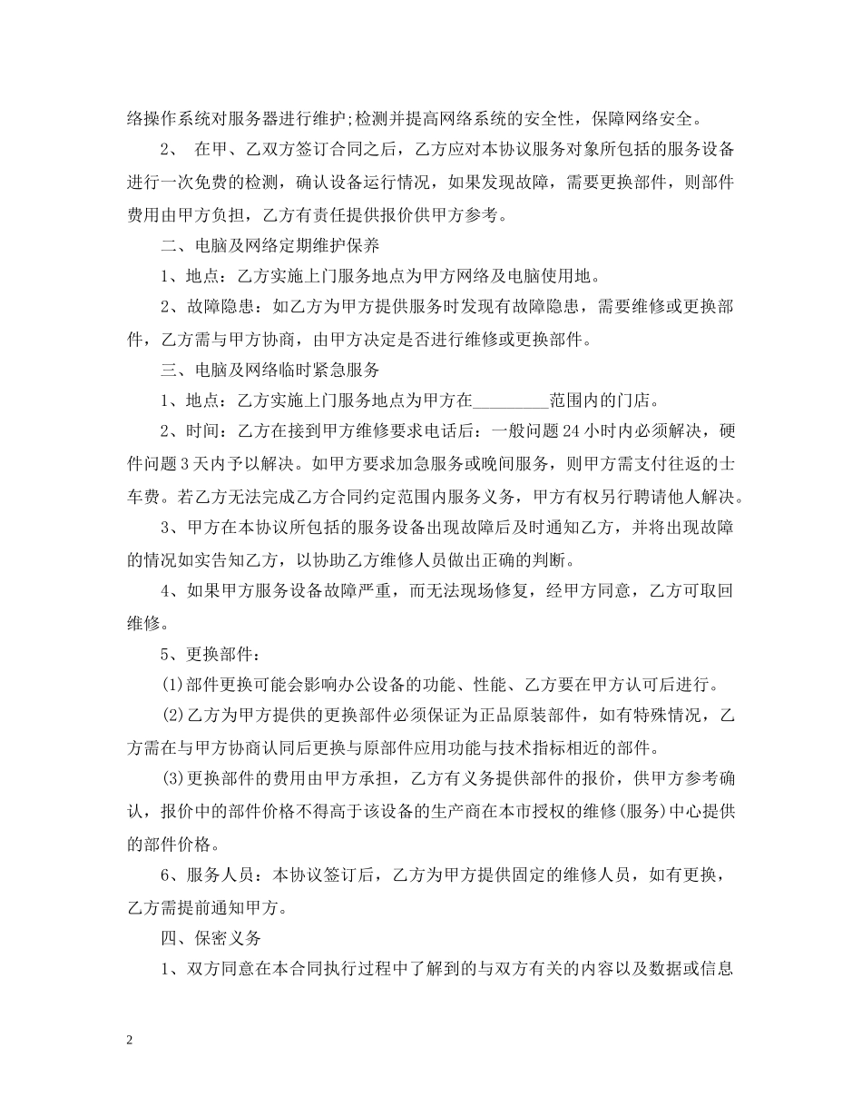 最新的it外包服务合同范文 _第2页