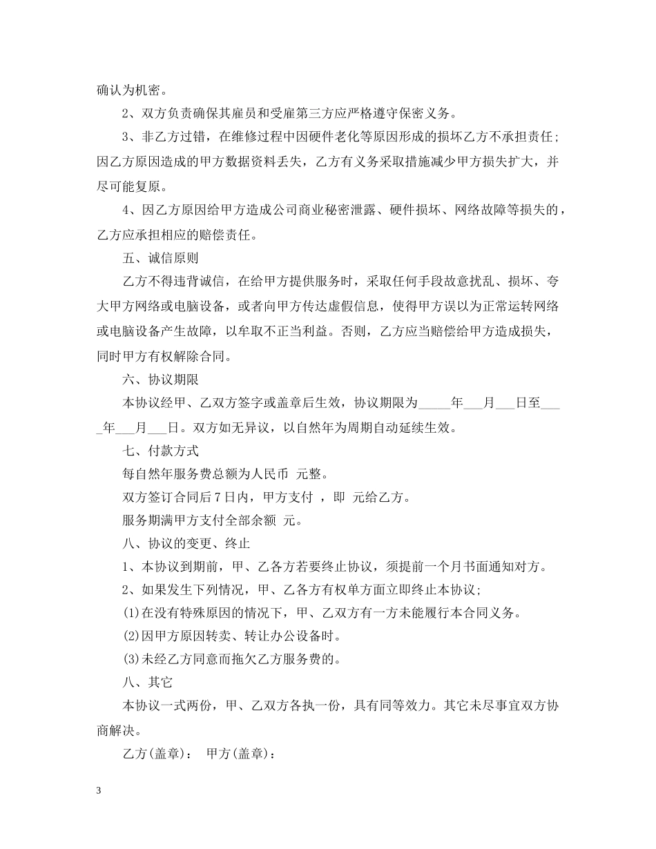 最新的it外包服务合同范文 _第3页