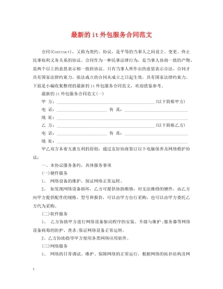 最新的it外包服务合同范文 