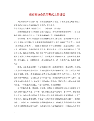 在市政协会议闭幕式上的讲话 