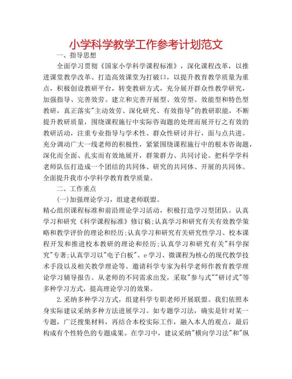 小学科学教学工作参考计划范文 _第1页