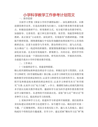 小学科学教学工作参考计划范文 
