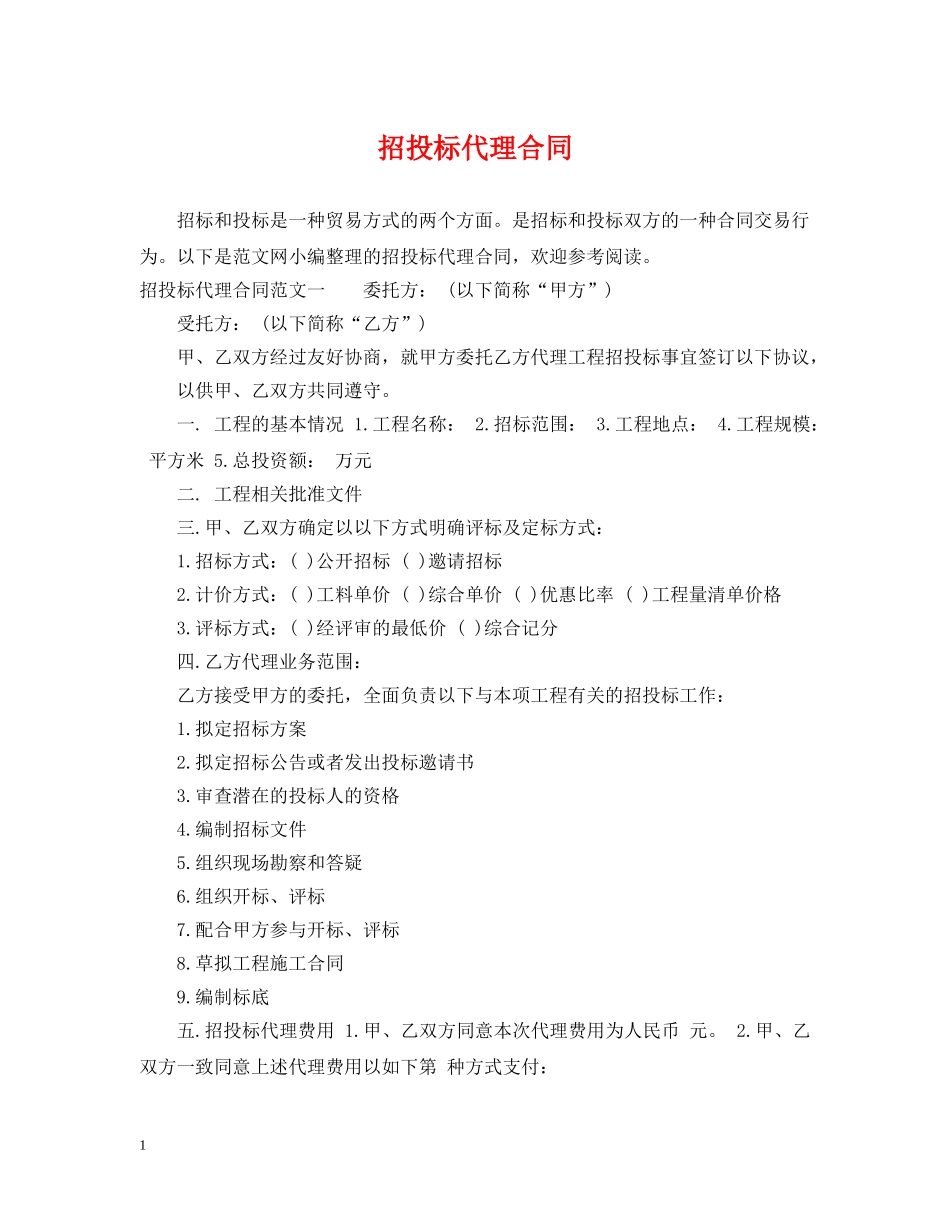 招投标代理合同 _第1页