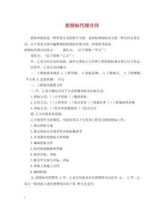 招投标代理合同 