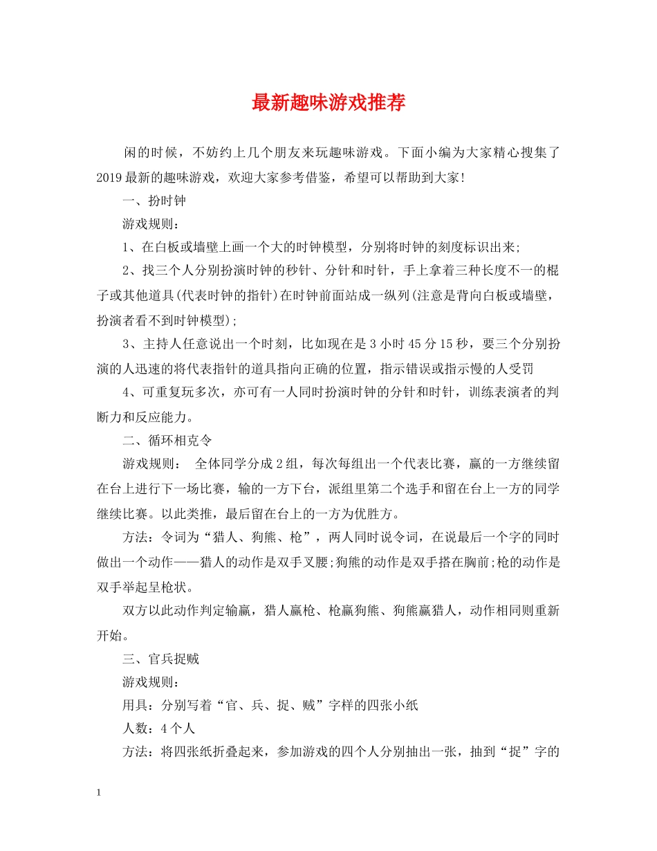 最新趣味游戏推荐 _第1页