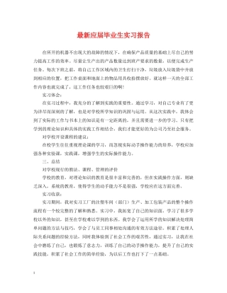 最新应届毕业生实习报告 