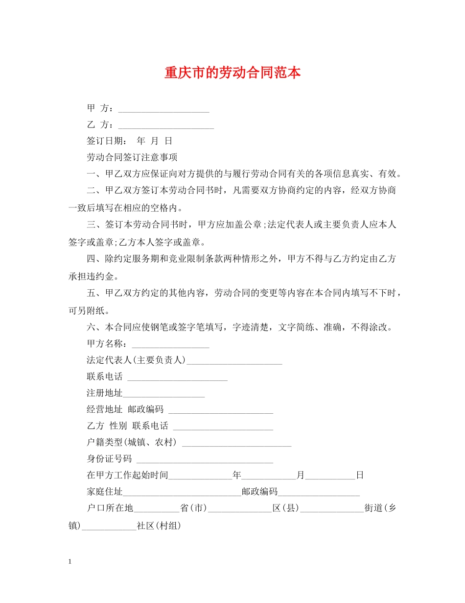 重庆市的劳动合同范本 _第1页