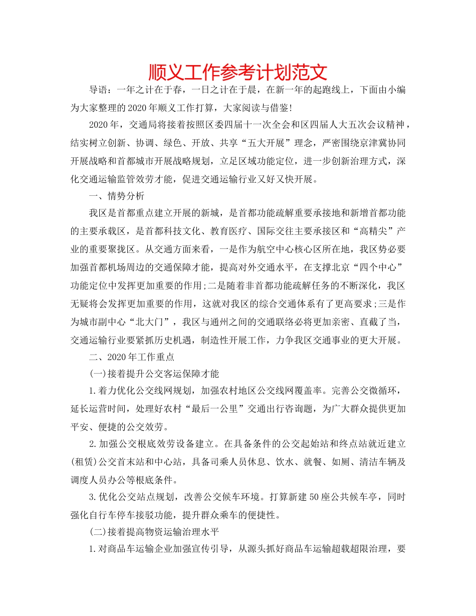 顺义工作参考计划范文 _第1页