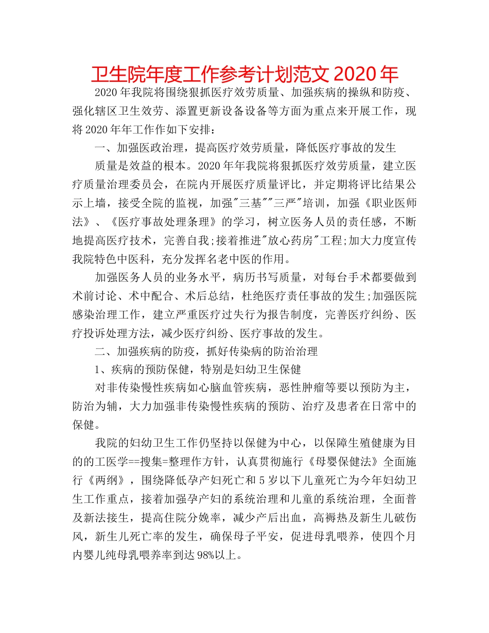 卫生院年度工作参考计划范文2020年 _第1页