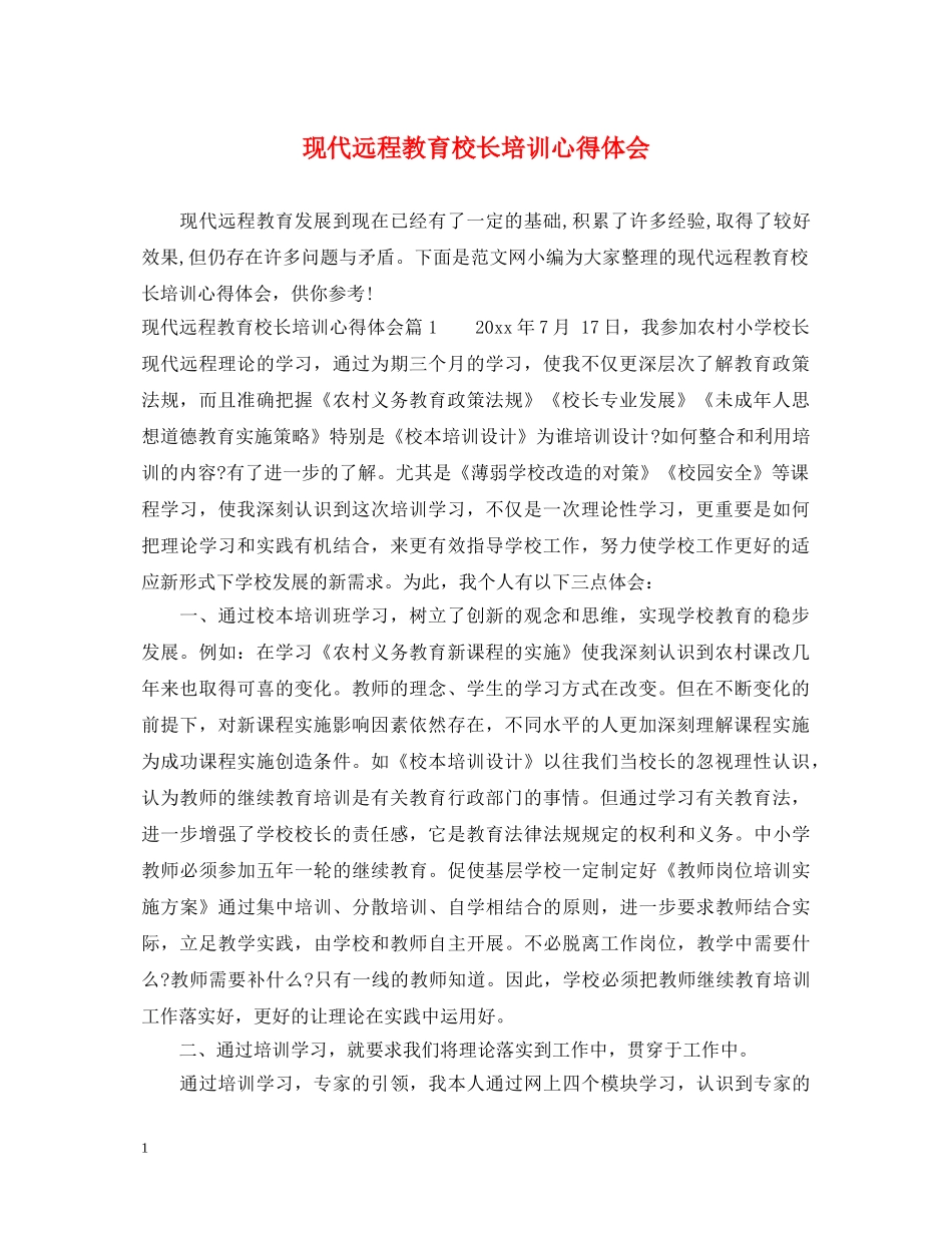 现代远程教育校长培训心得体会 _第1页