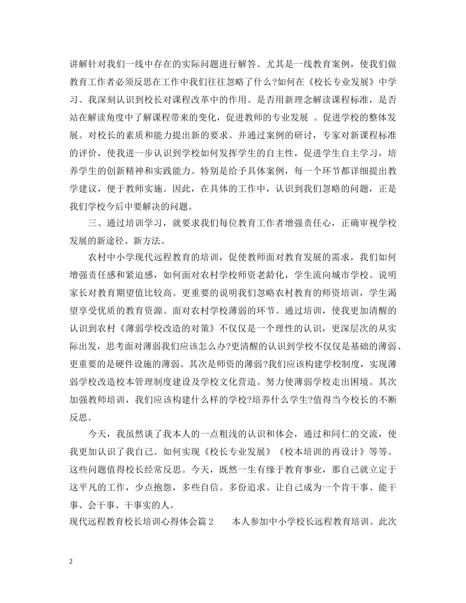 现代远程教育校长培训心得体会 _第2页