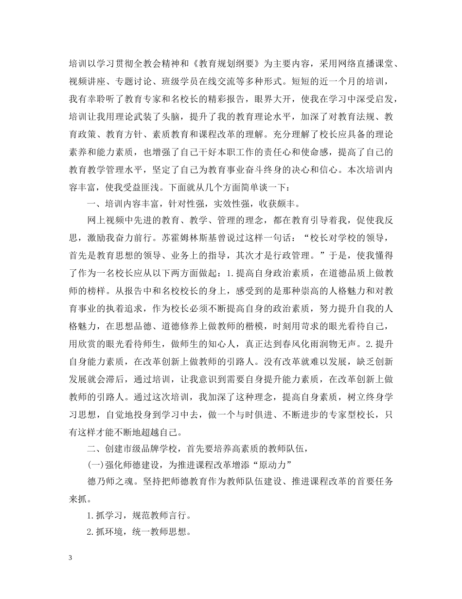 现代远程教育校长培训心得体会 _第3页