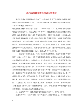 现代远程教育校长培训心得体会 
