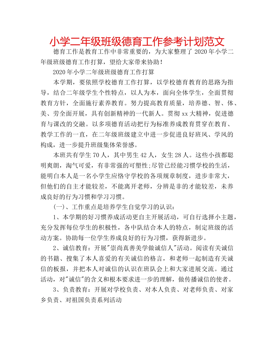 小学二年级班级德育工作参考计划范文 _第1页
