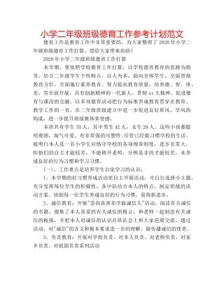 小学二年级班级德育工作参考计划范文 