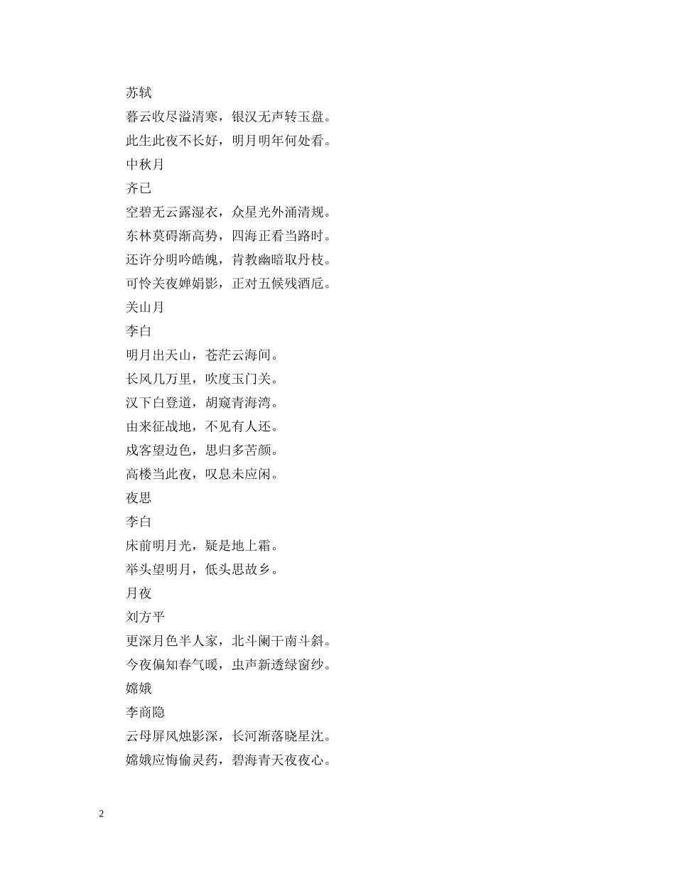 赞美中秋节的诗句 _第2页