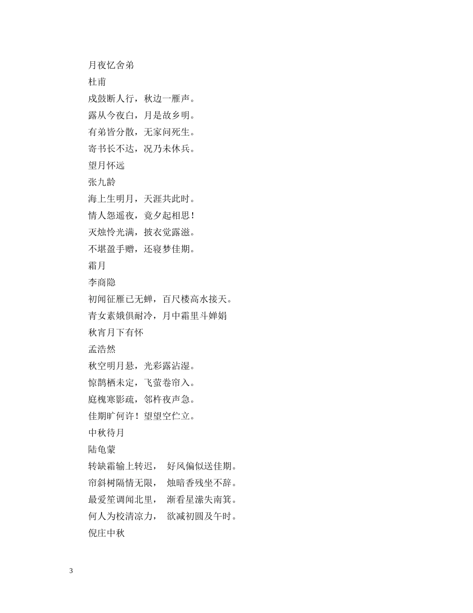 赞美中秋节的诗句 _第3页