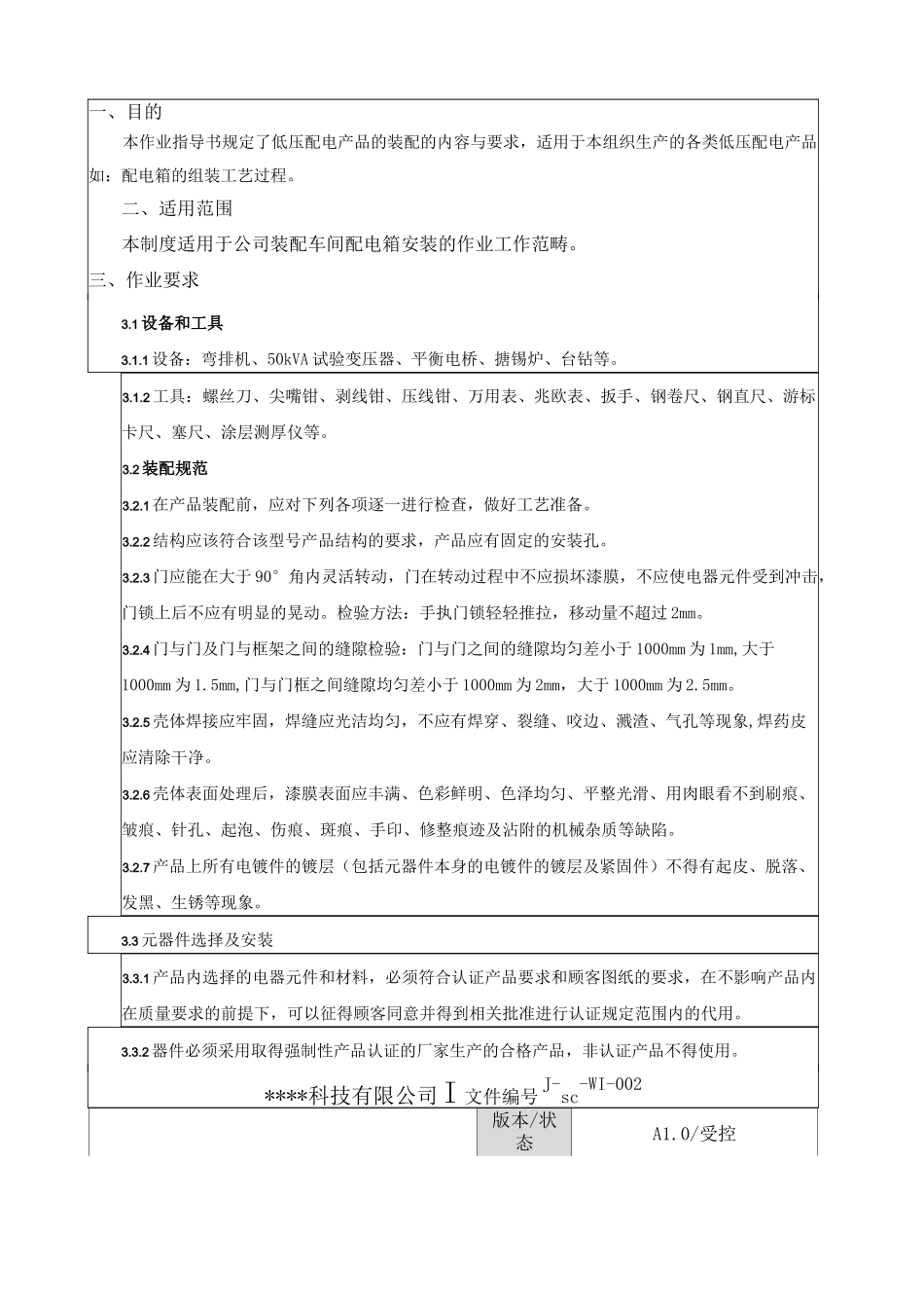 配电箱作业指导书 _第2页