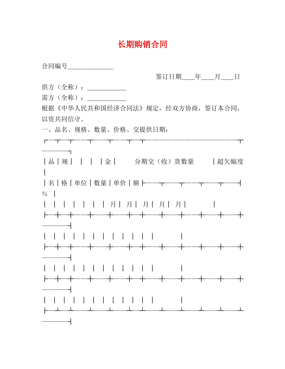 长期购销合同 (2) _第1页