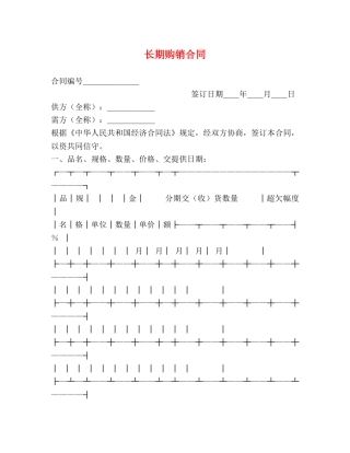长期购销合同 (2) 