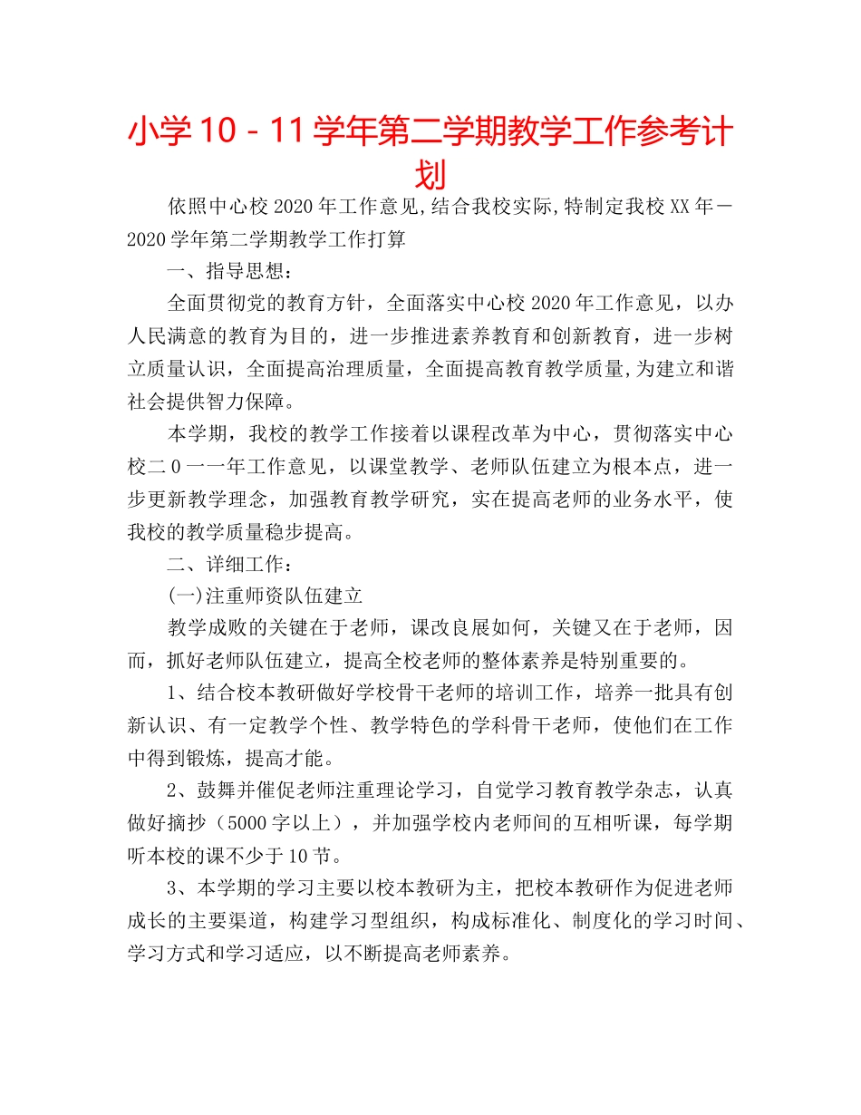 小学10－11学年第二学期教学工作参考计划 _第1页
