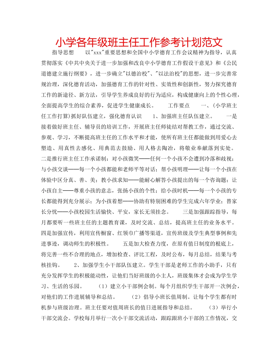 小学各年级班主任工作参考计划范文 _第1页
