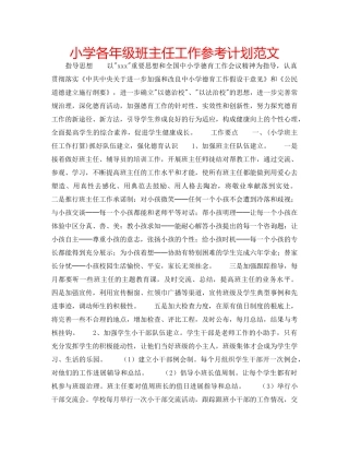 小学各年级班主任工作参考计划范文 