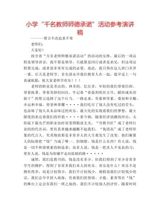 小学“千名教师师德承诺”活动参考演讲稿 