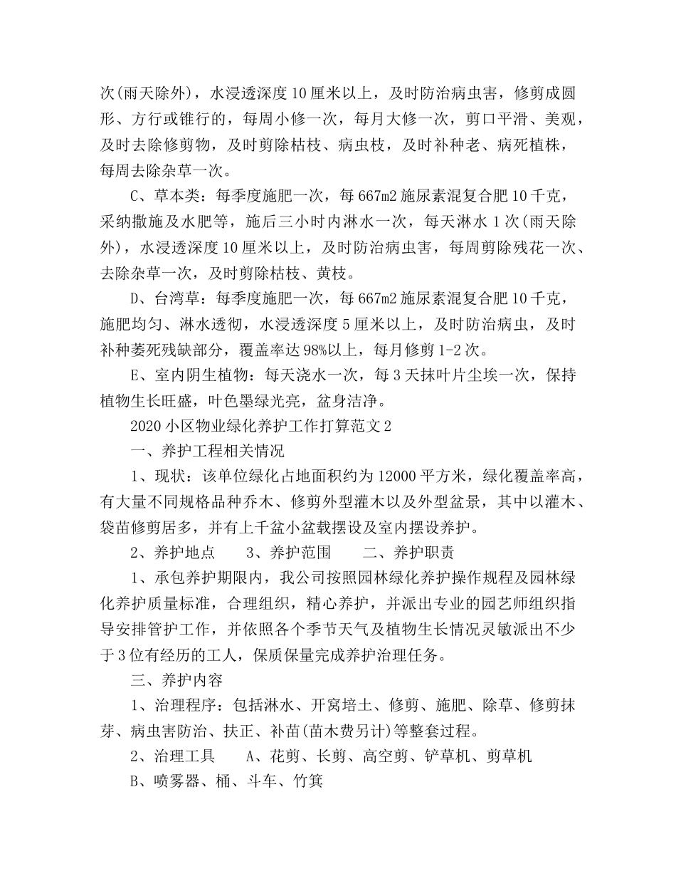 小区物业绿化养护工作参考计划 _第2页