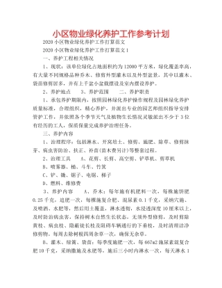 小区物业绿化养护工作参考计划 