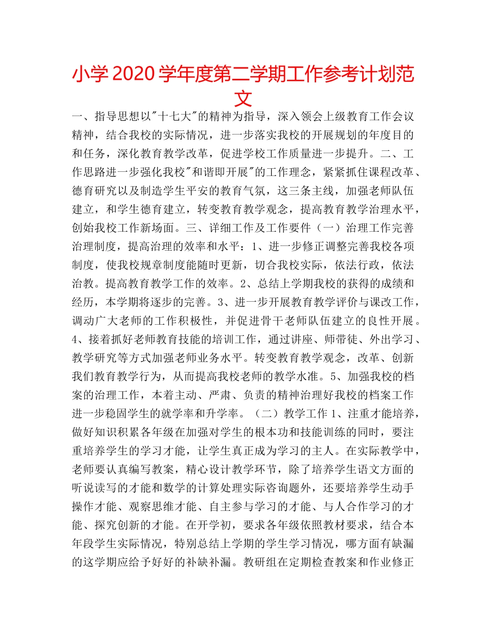 小学2020学年度第二学期工作参考计划范文 _第1页