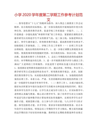 小学2020学年度第二学期工作参考计划范文 