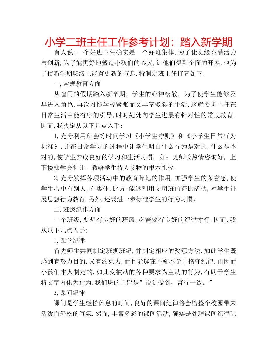 小学二班主任工作参考计划踏入新学期 _第1页